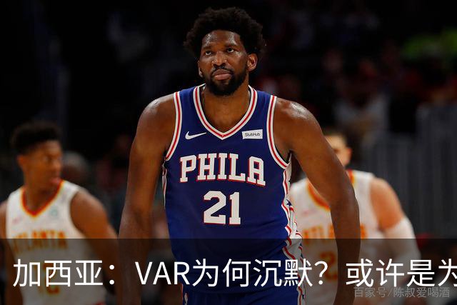 加西亚：VAR为何沉默？或许是为了国王杯前的平衡