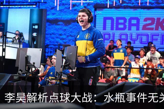 李昊解析点球大战：水瓶事件无关紧要，点球判断依赖直觉
