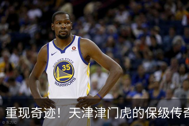重现奇迹！天津津门虎的保级传奇与恒大的唯一败局